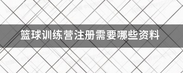 篮球训练营训练视频全集播放