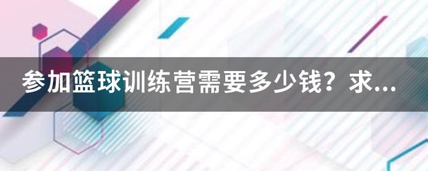 项城市青少年篮球训练营多少钱